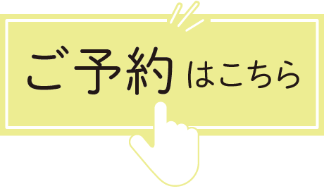 ご予約はこちら